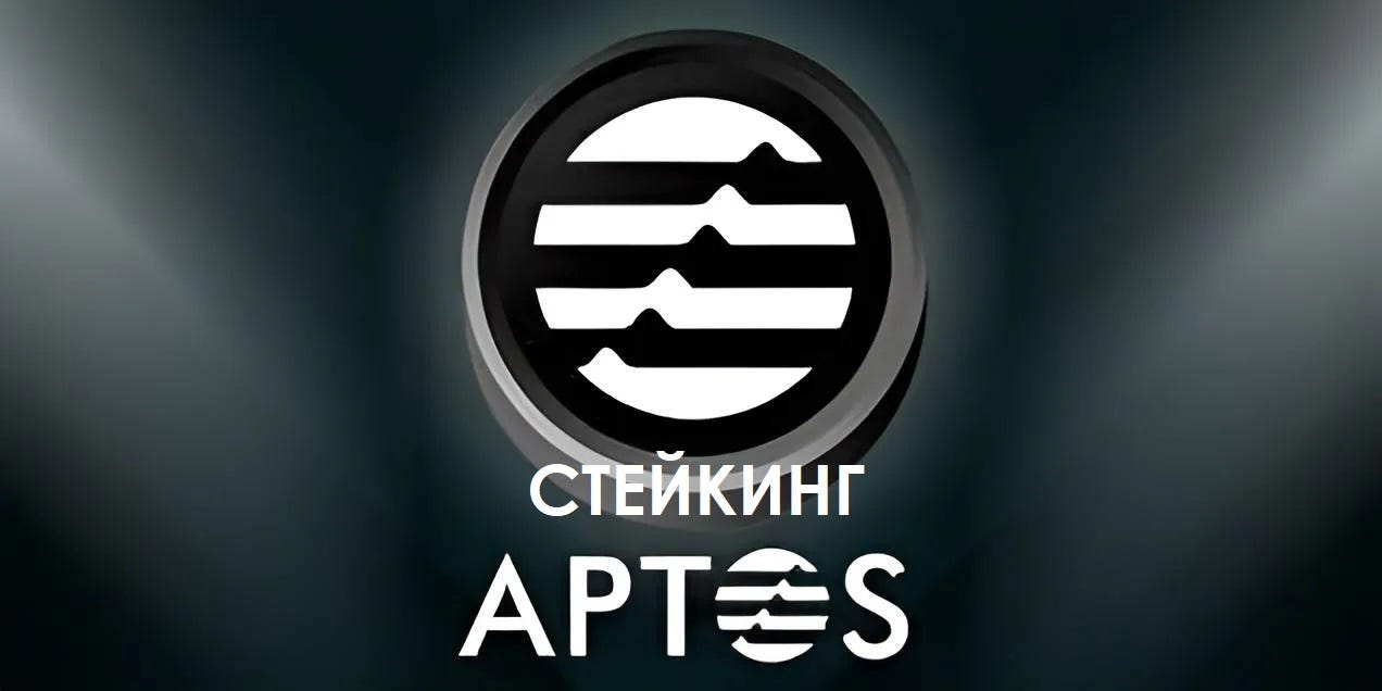 Стейкинг токенов Aptos (APT)