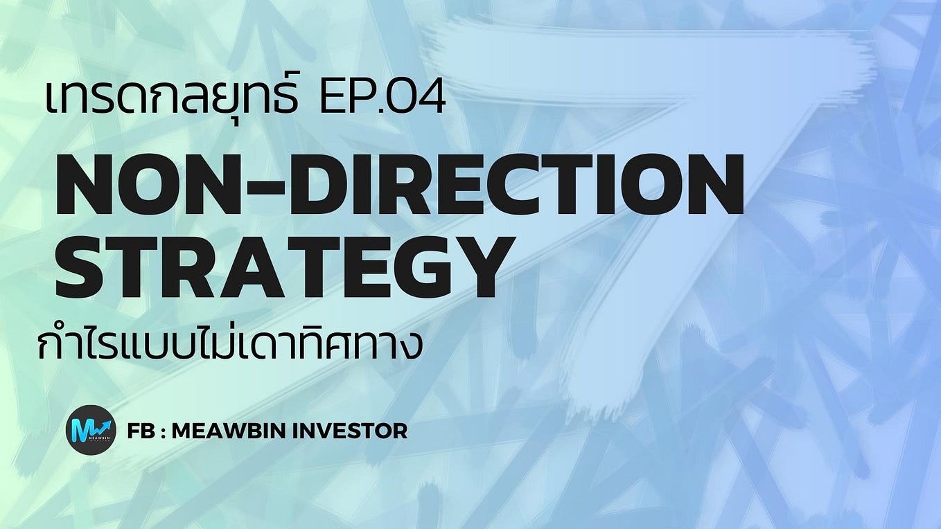 EP04 : Non — Direction Strategy กำไรแบบไม่เดาทิศทาง