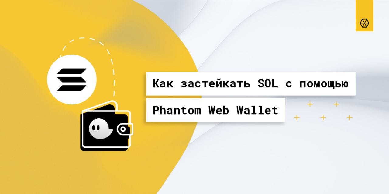 Как застейкать Solana (SOL) с помощью Phantom Wallet | by Everstake |  Everstake | Medium