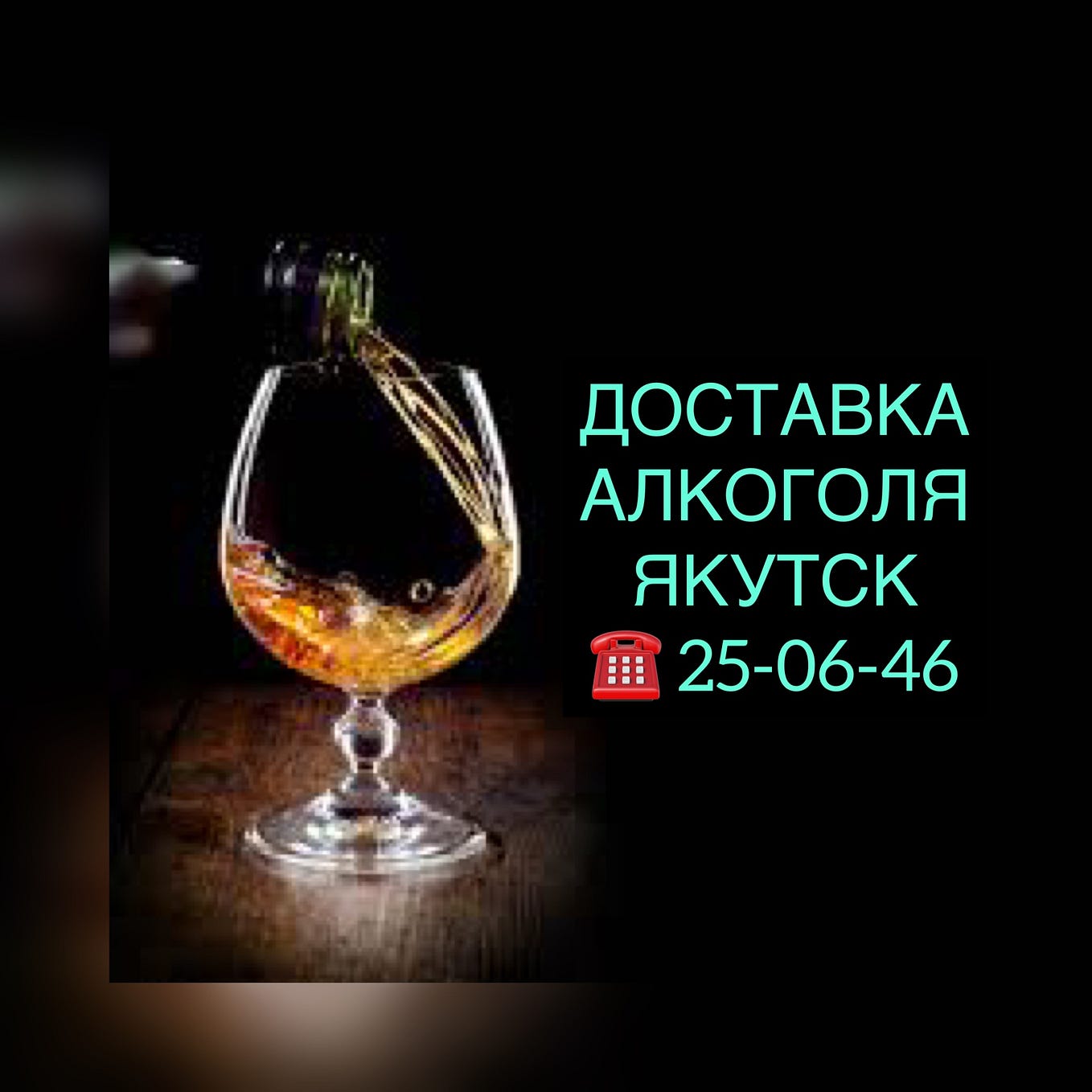 Заказать алкоголь на дом круглосуточно в Якутске по тел: 25–06–46 –  получить лицензированный продукт от ведущих брендов, в день оформления  заказа - Доставка алкоголя Якутск - Medium