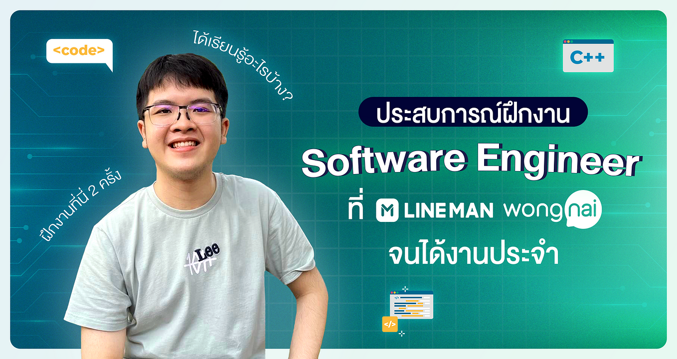 ประสบการณ์ฝึกงาน Software Engineer ที่ LINE MAN Wongnai จนได้งานประจำ