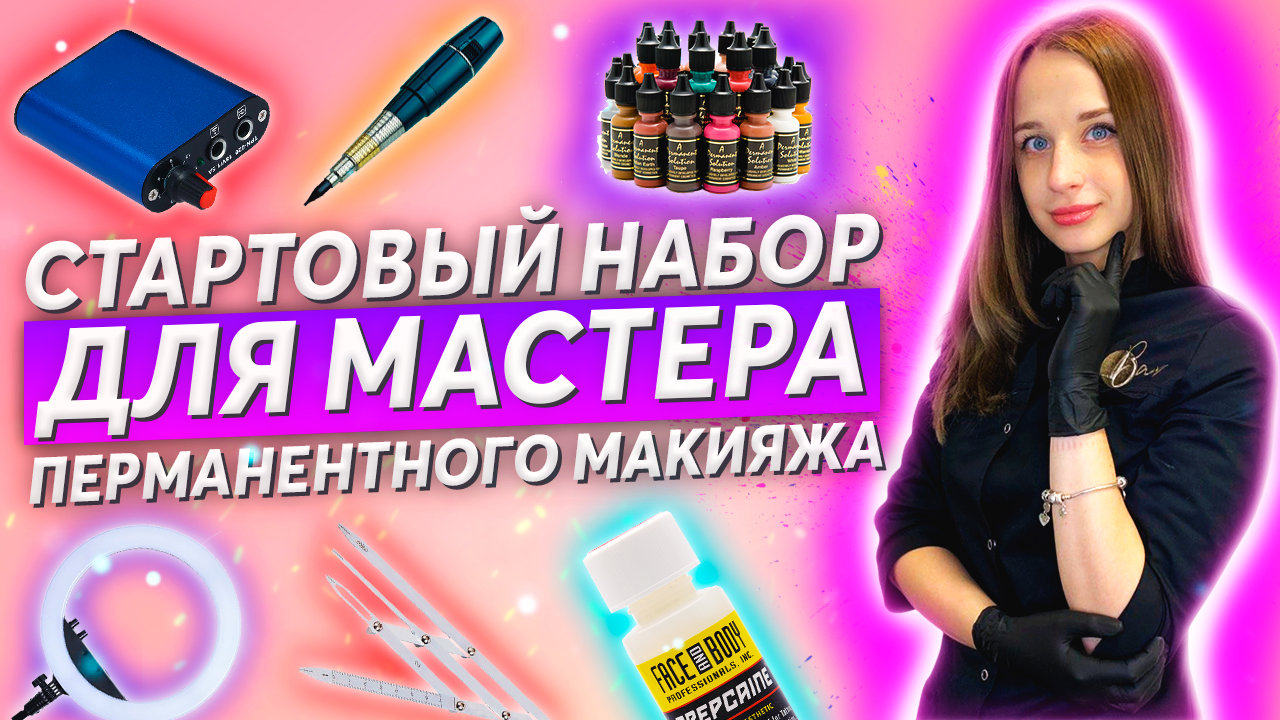 Расходники для перманентного макияжа. Стартовый набор для перманентного макияжа. Расходные материалы для перманента. Стартовый набор для перманентного макияжа. Аппарат для татуажа бровей.
