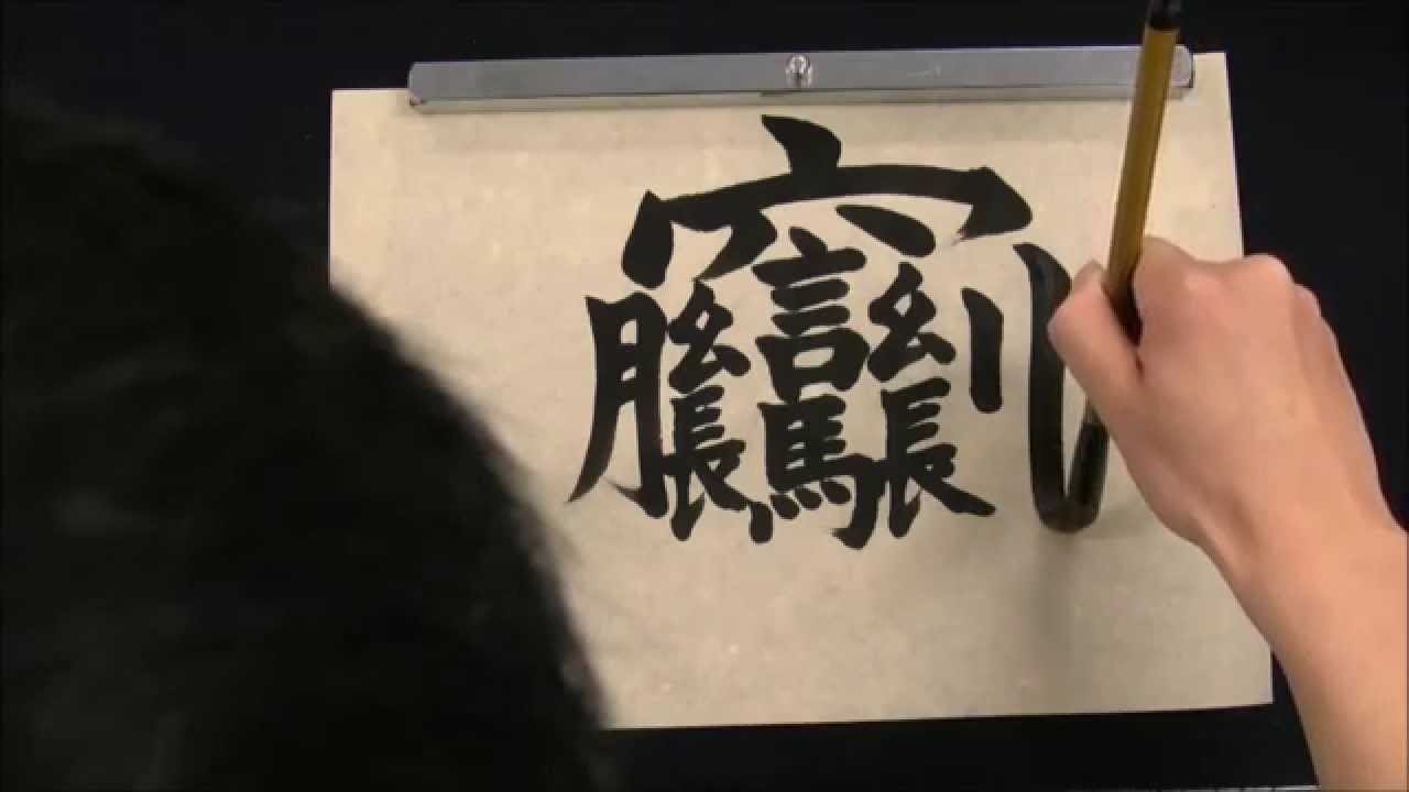 Most Complicated Chinese Character