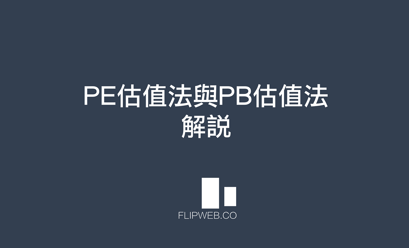 PE估值法與PB估值法解說