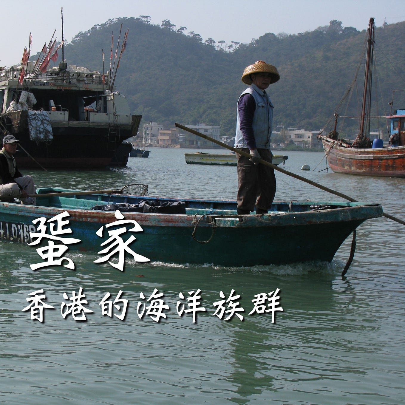 【香港舊日誌 #49】蜑家：香港的海洋族群