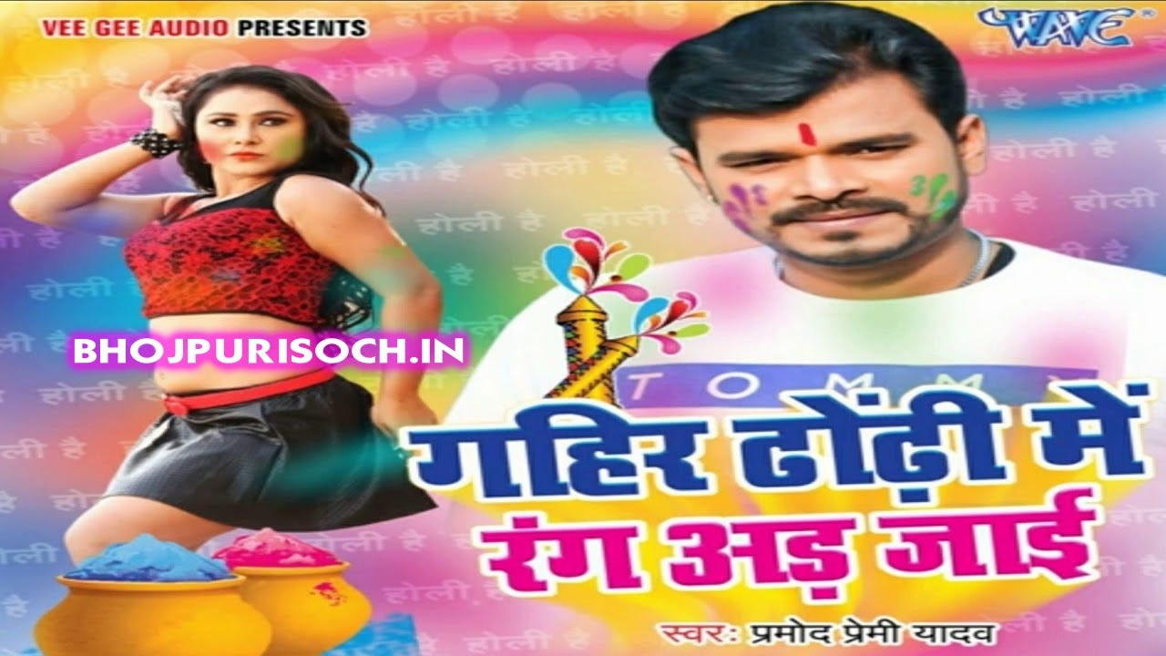 bhojpuri holi mp3 2025 pramod premi