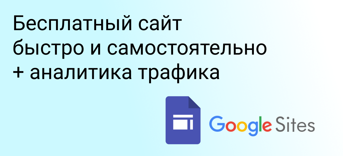 Как создать сайт бесплатно в Гугл Сайтах и узнать его посещаемость (2021) |  by Tatiana Galiusova | Blog about Digital | Medium