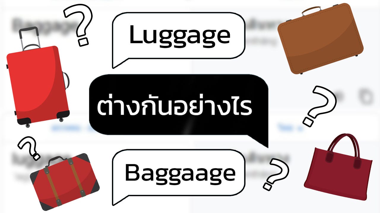 Luggage กับ Baggage ต่างกันอย่างไร? | by The Pool Villa | Medium