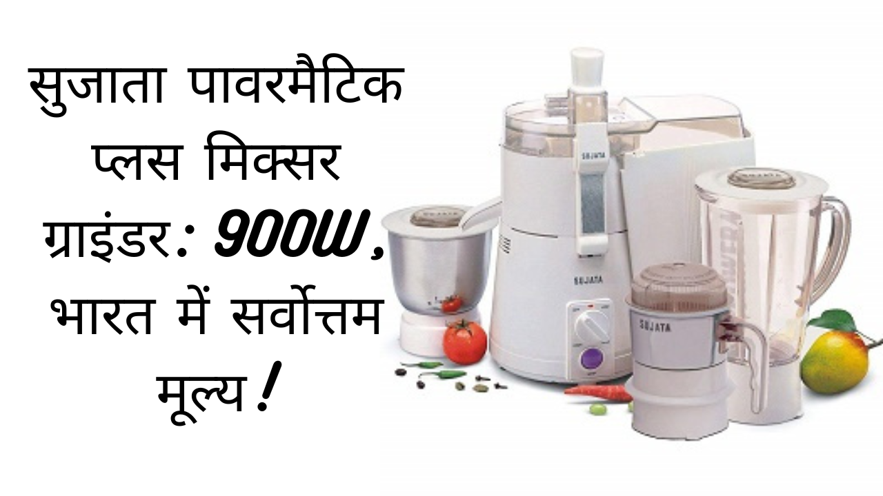 Sujata Powermatic Plus Mixer Grinder 900W, Best Price in India! by