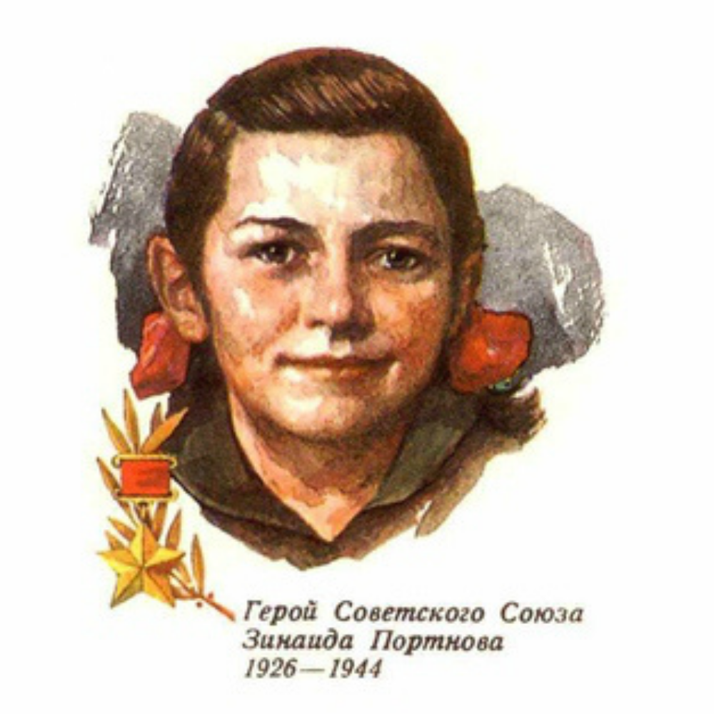 18 летняя партизанка герой советского союза. Зина Портнова (1926-1944). Зина Портнова портрет. Аленка партизанка.