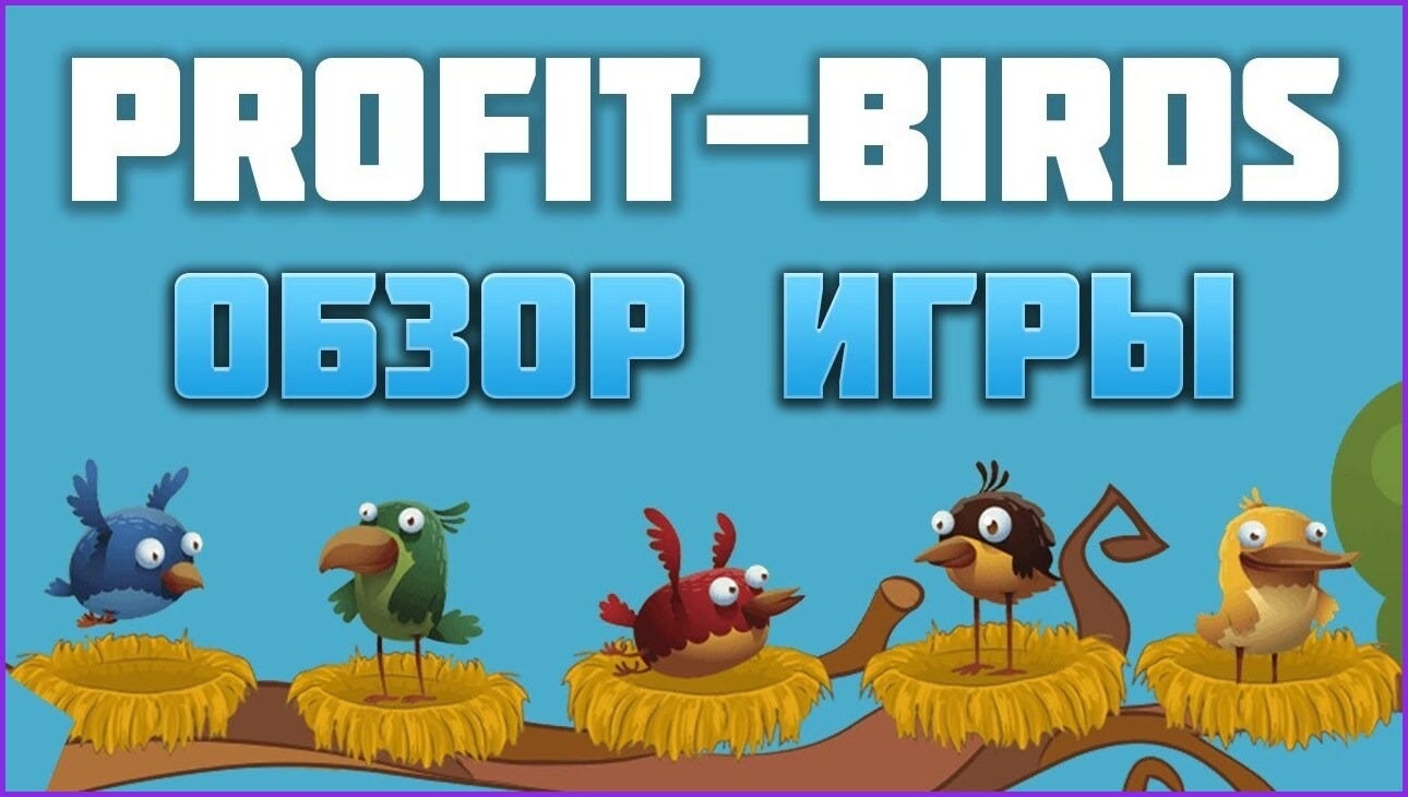 Игра с выводом денег Profit Birds на карту | by Большие деньги | Заработок в  интернете | May, 2024 | Medium