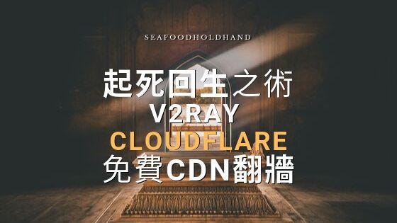 起死回生之術！利用免費CDN翻牆的科學上網方法 — V2Ray Cloudflare