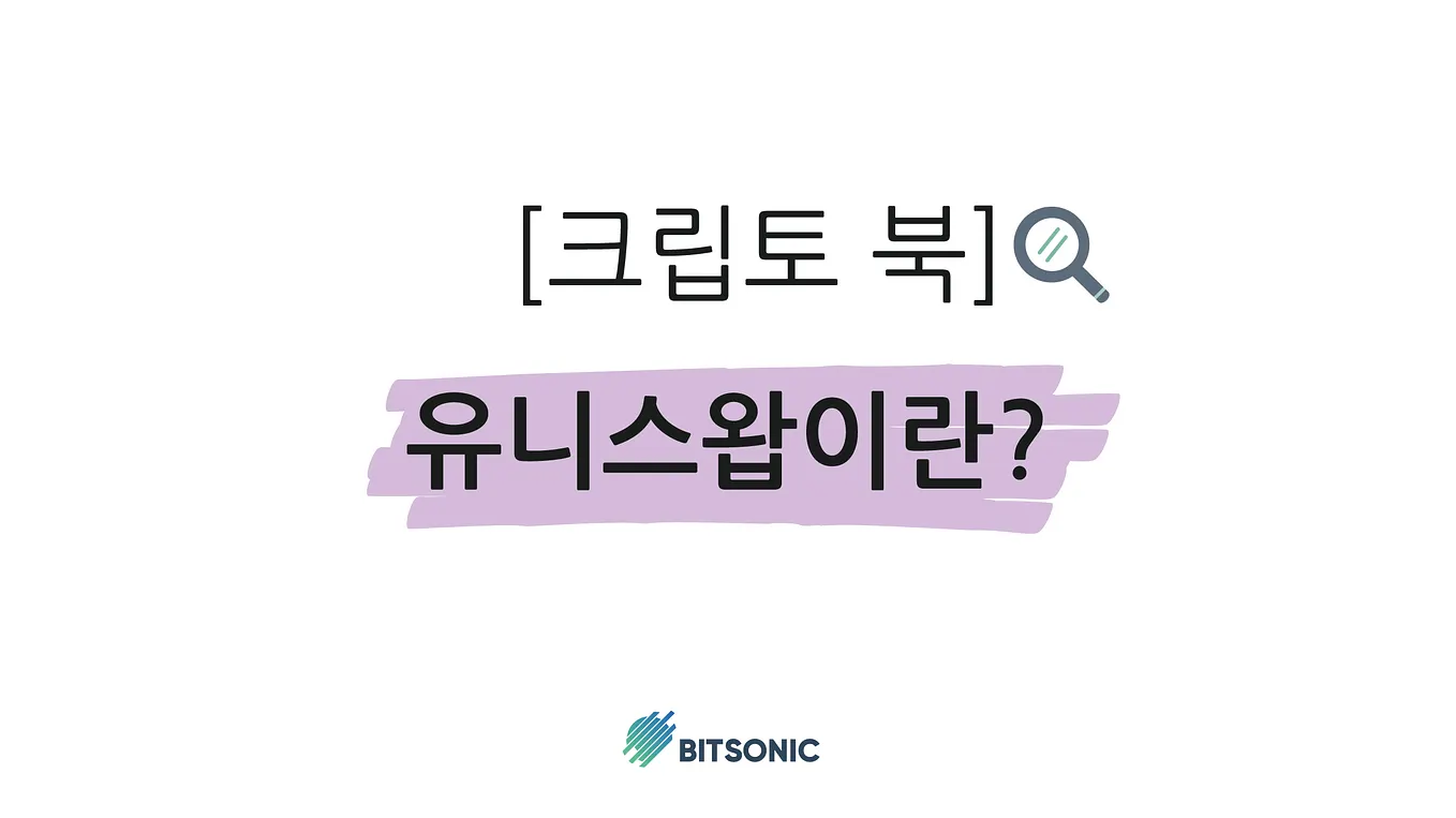 블록체인 이코노미] 달라지는 콘텐츠 산업. 안녕하세요. | by BITSONIC | 비트소닉 공식 블로그 | Medium
