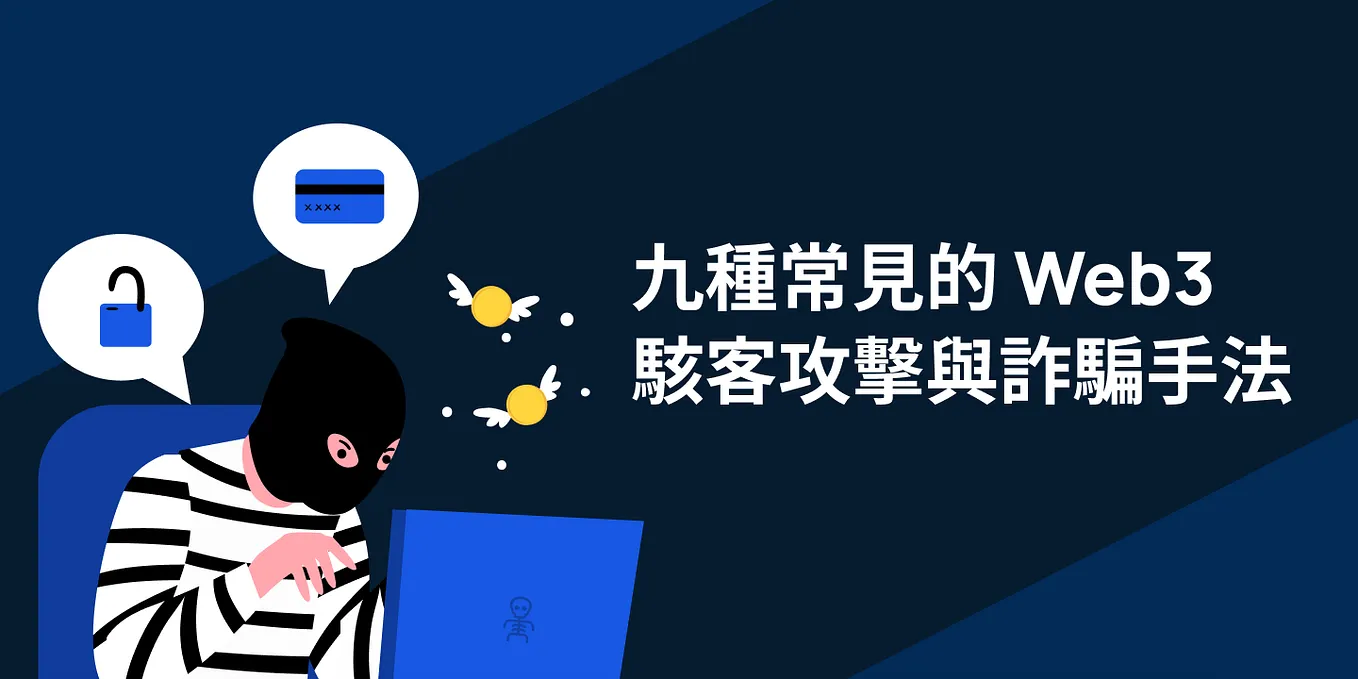 九種常見的 Web3 駭客攻擊與詐騙手法