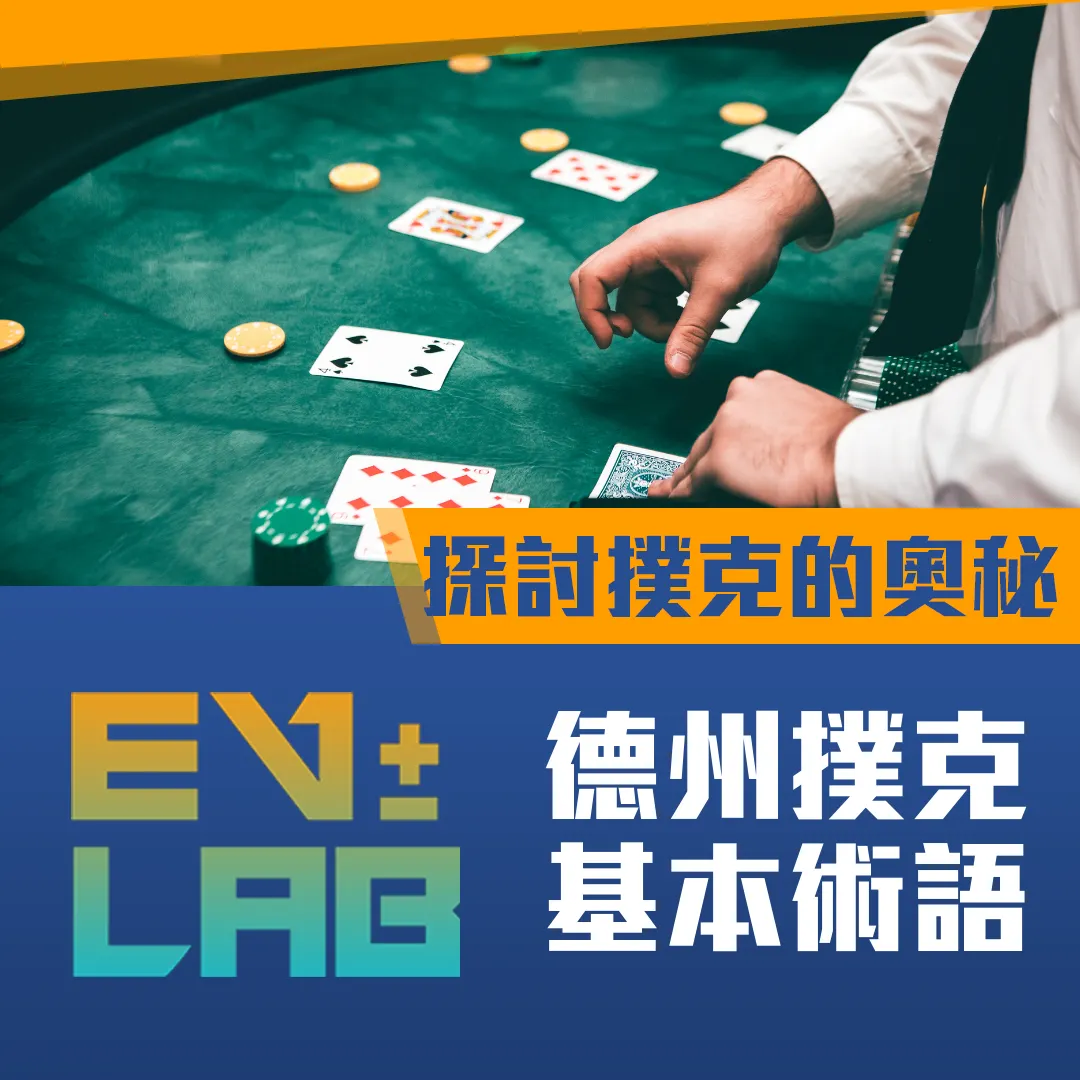 各式撲克遊戲種類介紹(三)短牌篇- EV Lab - Medium