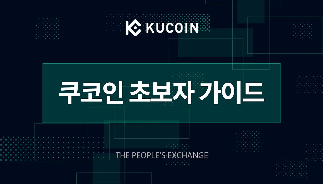 쿠코인 초보자 가이드 3강: 암호화폐 입출금. 쿠코인 초보자를 위한 가이드 3강입니다. 지갑 주소 확인, 쿠코인… | by 쿠코인 한국  | 쿠코인 거래소 한국 공식 블로그 | Medium