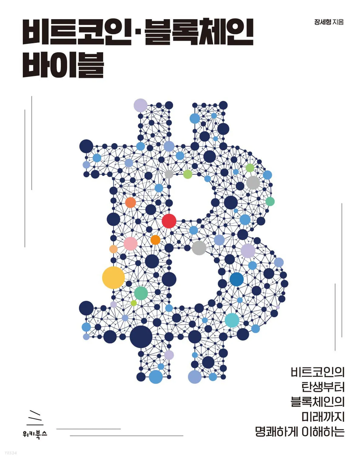 비트코인・블록체인 바이블] Chapter 2–1. 비트코인・블록체인 작동 원리 TEST VERSION | by HwiYoung Kim  | Medium