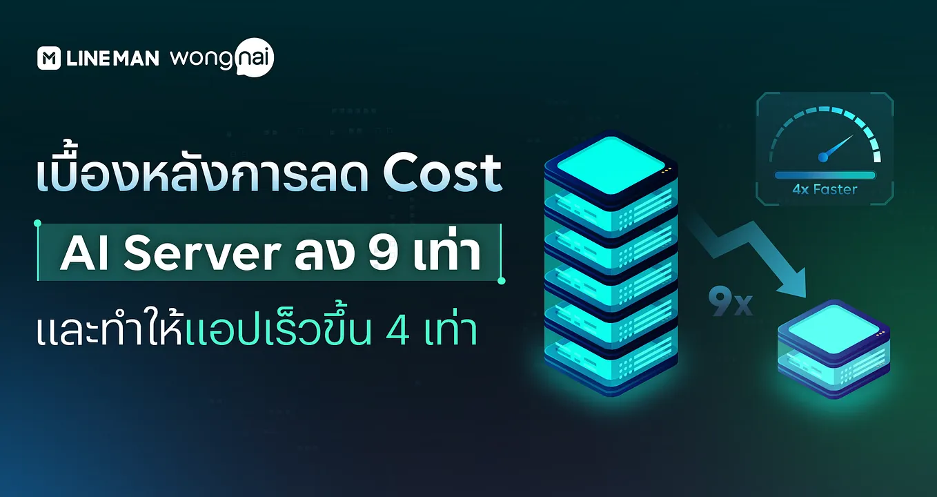 เบื้องหลังการลด Cost AI Server ลง 9 เท่า และทำให้แอปเร็วขึ้น 4 เท่าที่ LINE MAN Wongnai