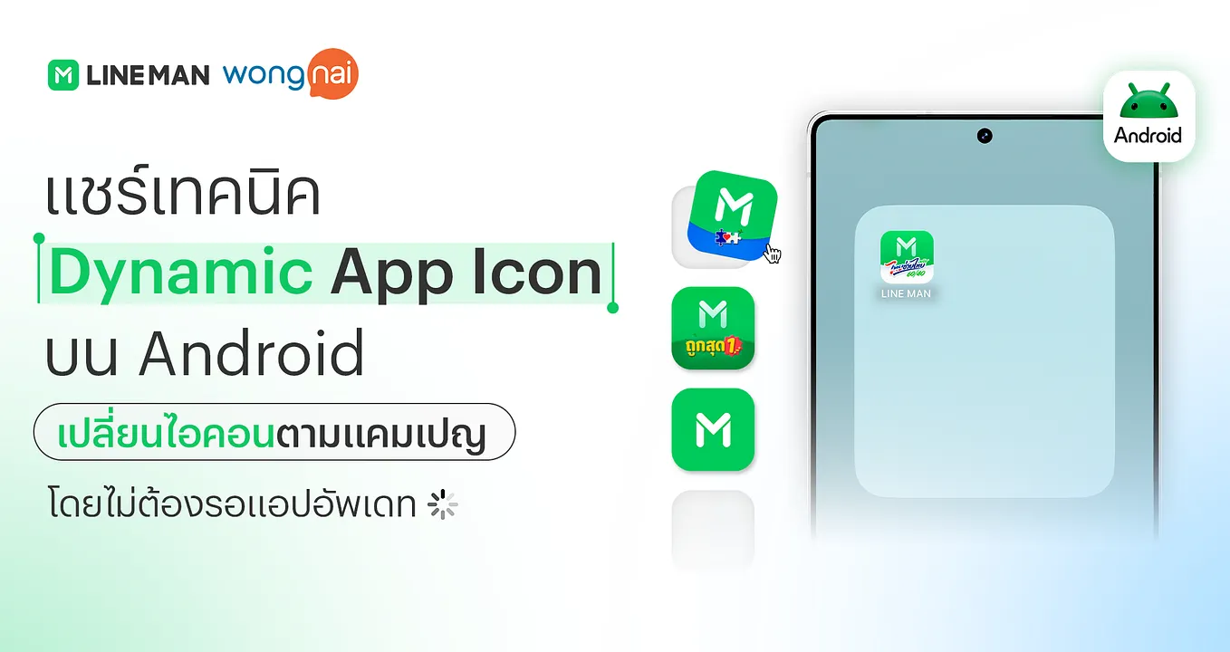 แชร์ประสบการณ์ทำ Dynamic app icon บน Android ที่ช่วยให้เปลี่ยนไอคอนตามแคมเปญ โดยไม่ต้องรอแอปอัปเดต