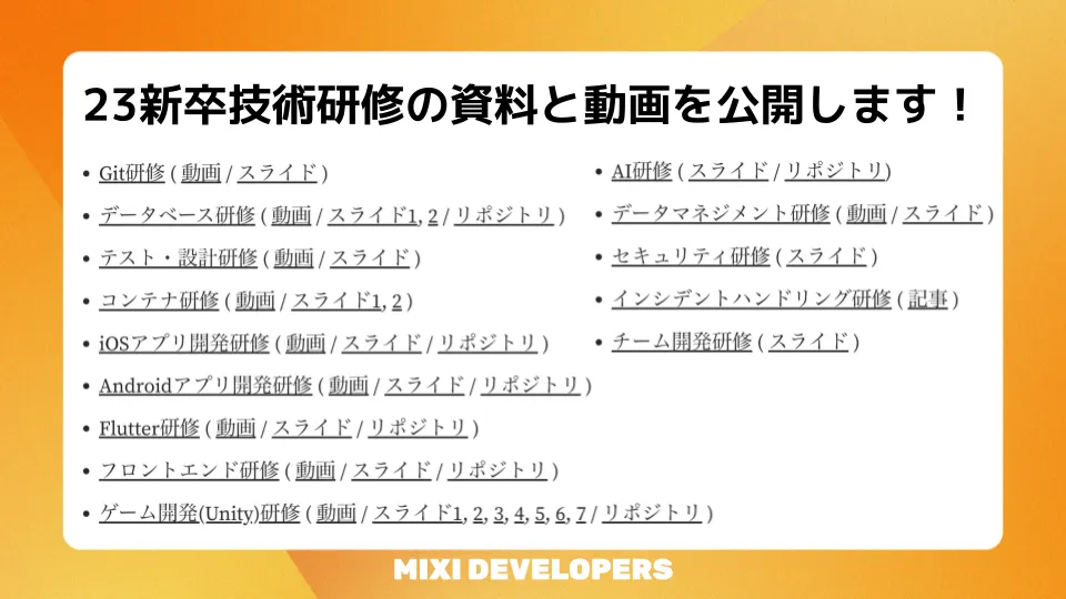 今年もMIXIの23新卒技術研修の資料と動画を公開します!