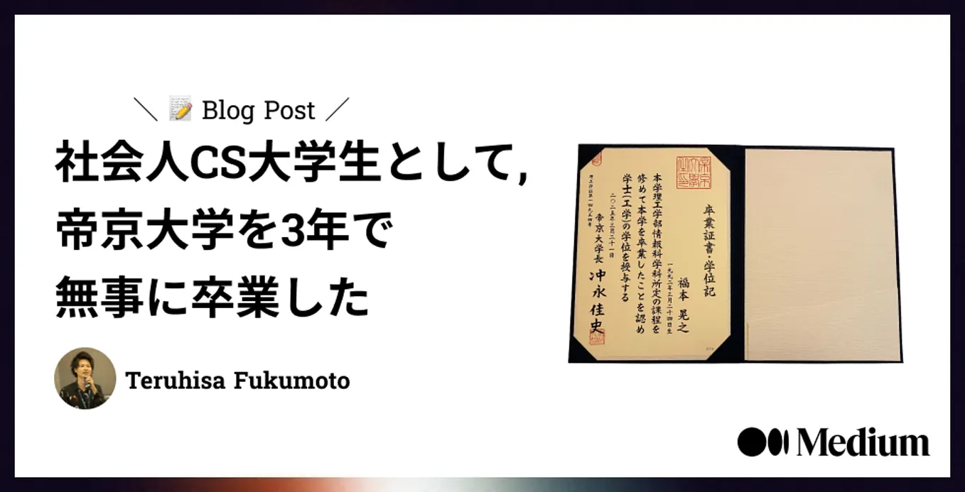 社会人学生として、帝京大学 理工学部 情報科学科の通信教育課程に2年