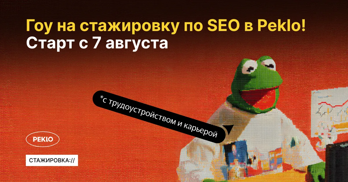 Стажировка по SEO в Пекло!