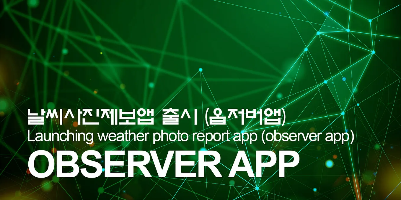옵저버 코인, 날씨정보가 돈이 된다. 옵저버 코인 Observer coin | by Observer | Medium