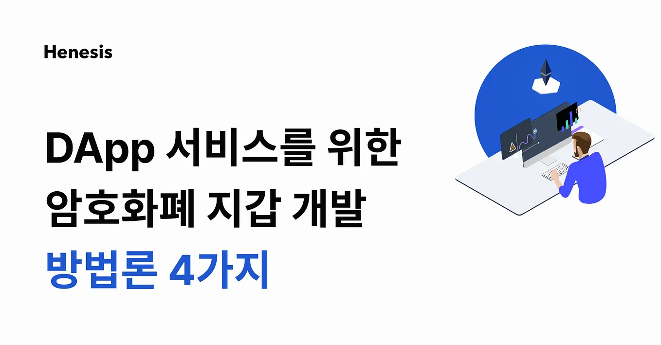 안전한 암호화폐 지갑 Henesis. [1/2] 멀티시그 월렛과 안전한 API 호출 | by HAECHI LABS | HAECHI  LABS | Medium