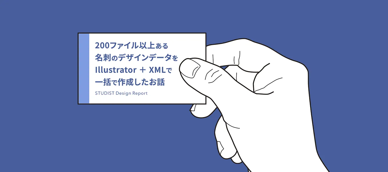 200ファイル以上ある名刺のデザインデータをIllustrator + XMLで一括で作成したお話