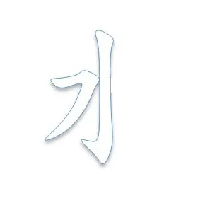 The first two strokes of the Traditional Chinese character meaning water