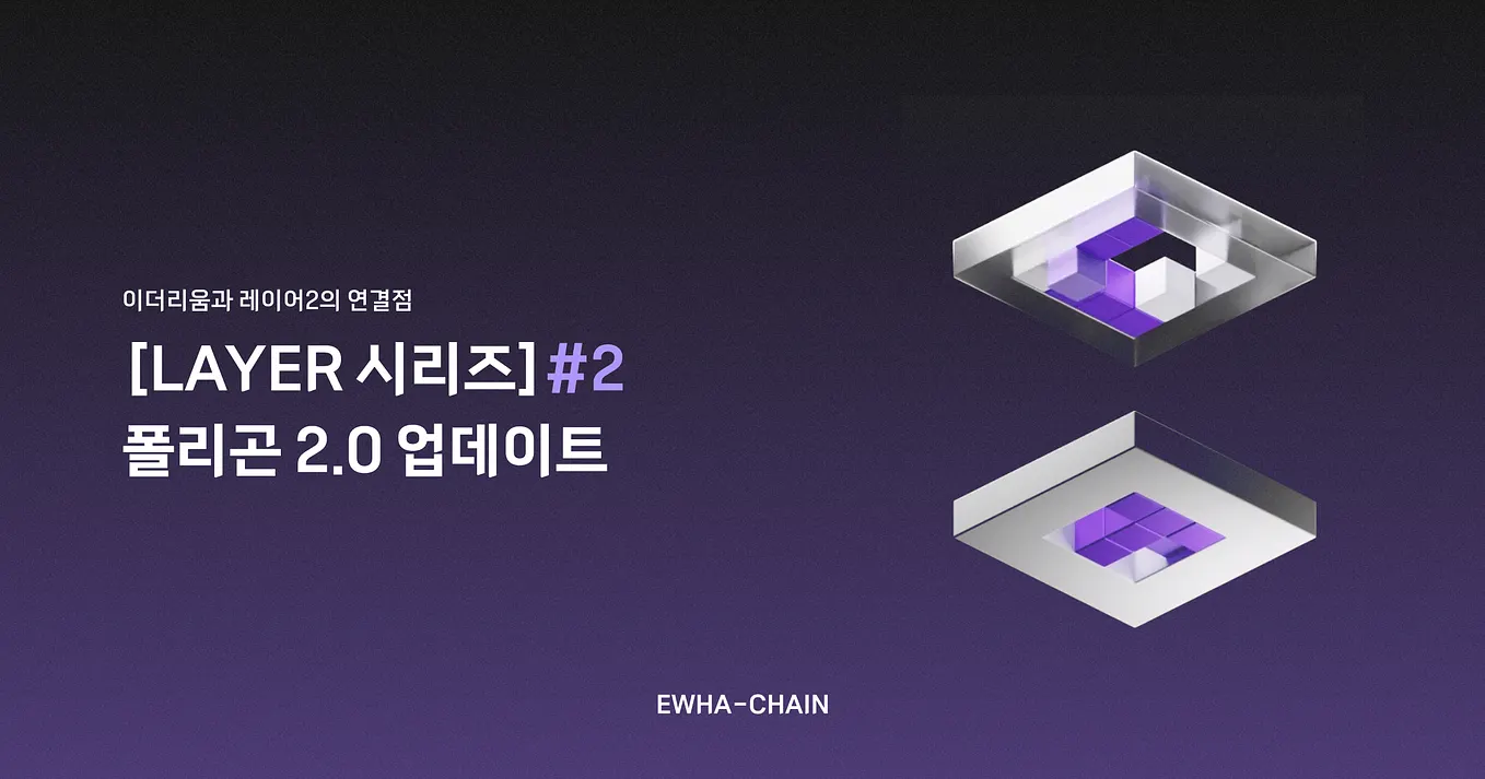 레이어 시리즈] #1: 이더리움 PoS에서 폴리곤 PoS까지의 업데이트 — 지분 증명 합의 알고리즘 | by Soyi |  EWHA-CHAIN | Medium