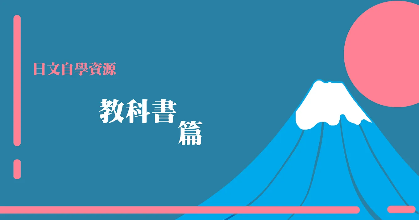 日文自學資源推薦 & 使用心得｜教科書篇