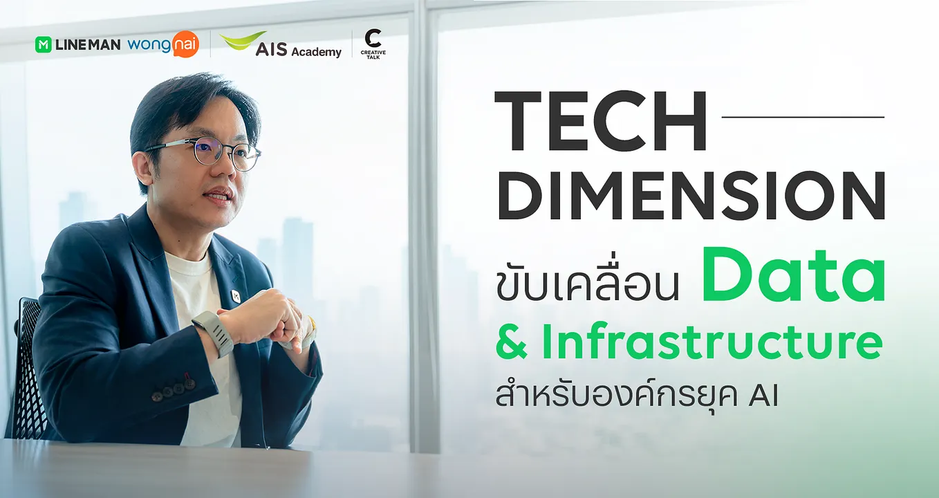 TECH DIMENSION: ขับเคลื่อน Data & Infrastructure สำหรับองค์กรยุค AI