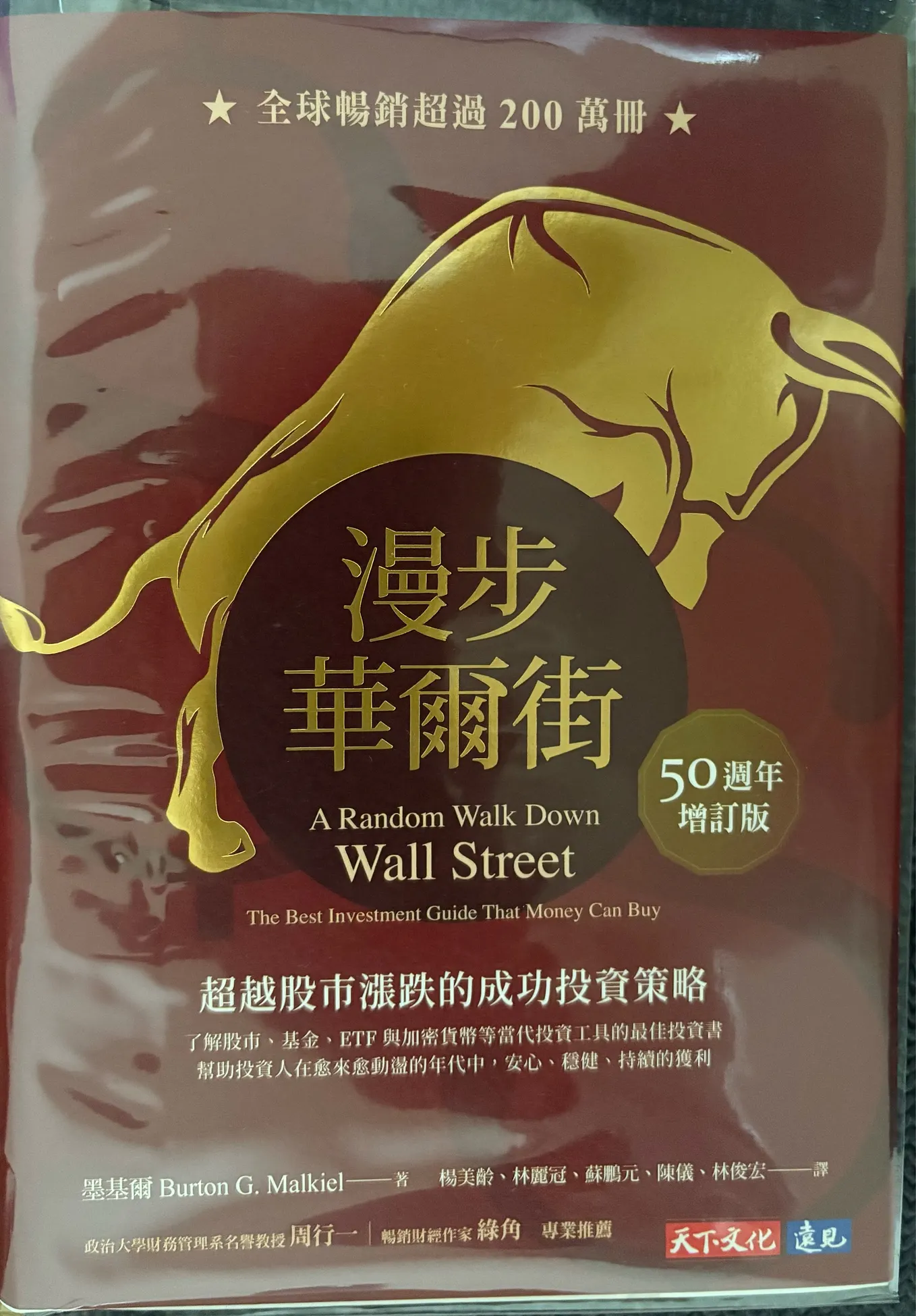 Book Review(14) — 漫步華爾街(50週年增訂版)- 超越股市漲跌的成功投資策略