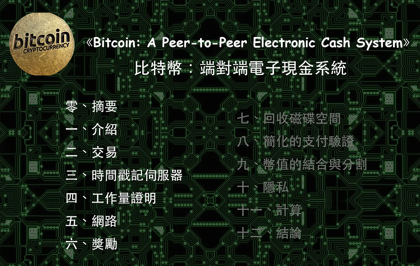 比特幣：點對點電子現金系統》（Bitcoin: A Peer-to-Peer Electronic Cash System）II | by  AndyLin | Taipei Ethereum Meetup | Medium