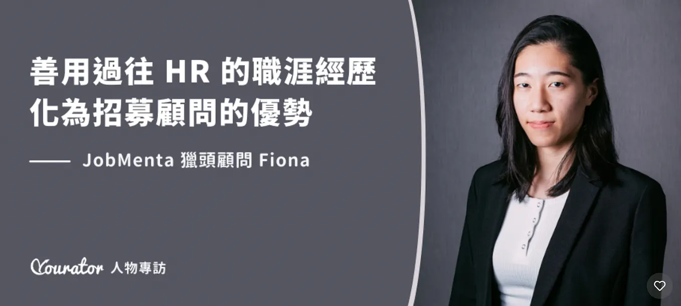 招募顧問/獵頭工作日常大解密！ - Fiona Chang - Medium