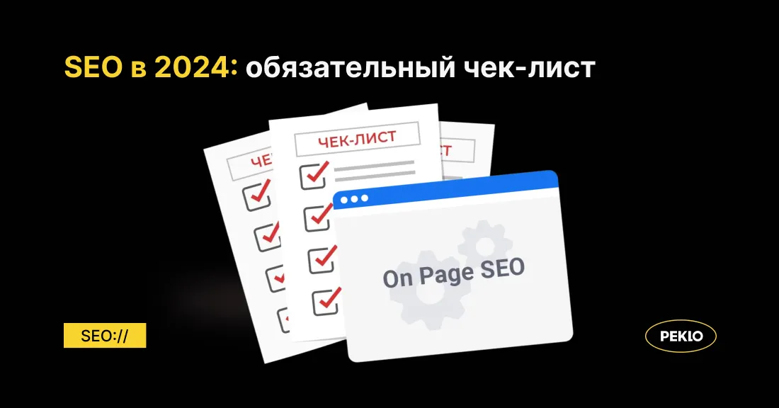 SEO чек-лист 2024: пункты, которые надо выполнять