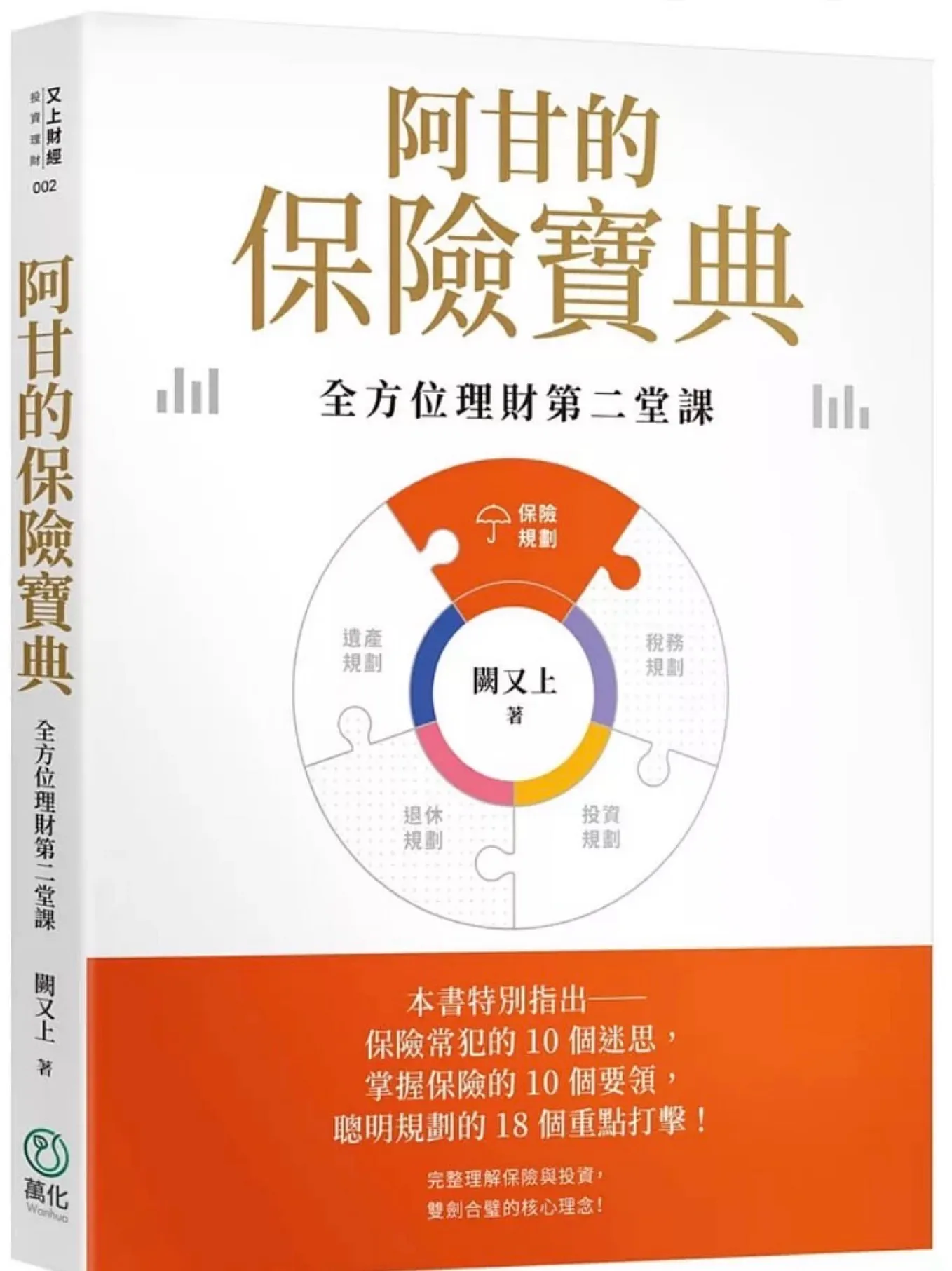 Book Review(15) —阿甘的保險寶典:全方位理財第二堂課