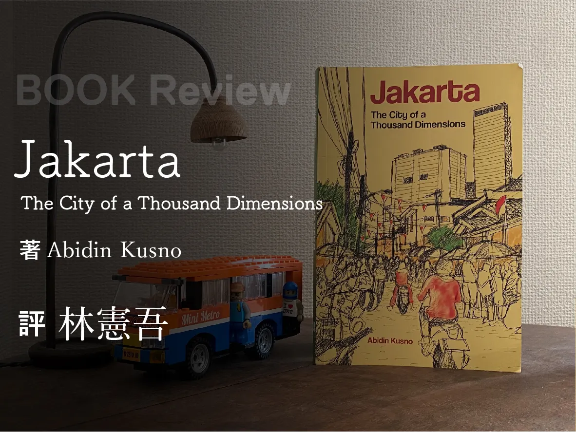 「大東亜」を建設する アーロン・S.モーア