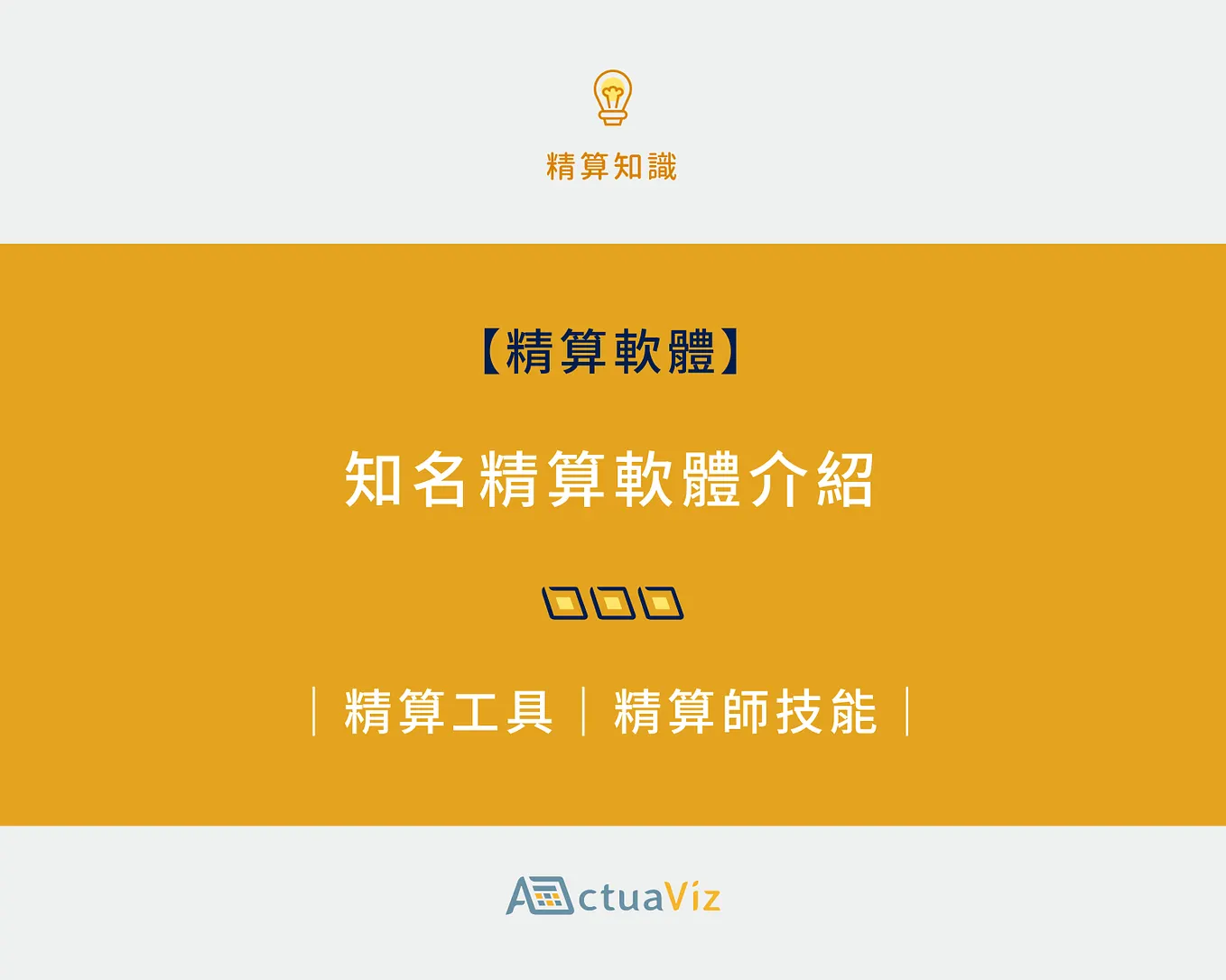【精算軟體】為什麼需要精算軟體｜怎樣才是好的精算軟體｜精算工具｜精算師技能｜ - ActuaViz｜艾米茲科技 - Medium