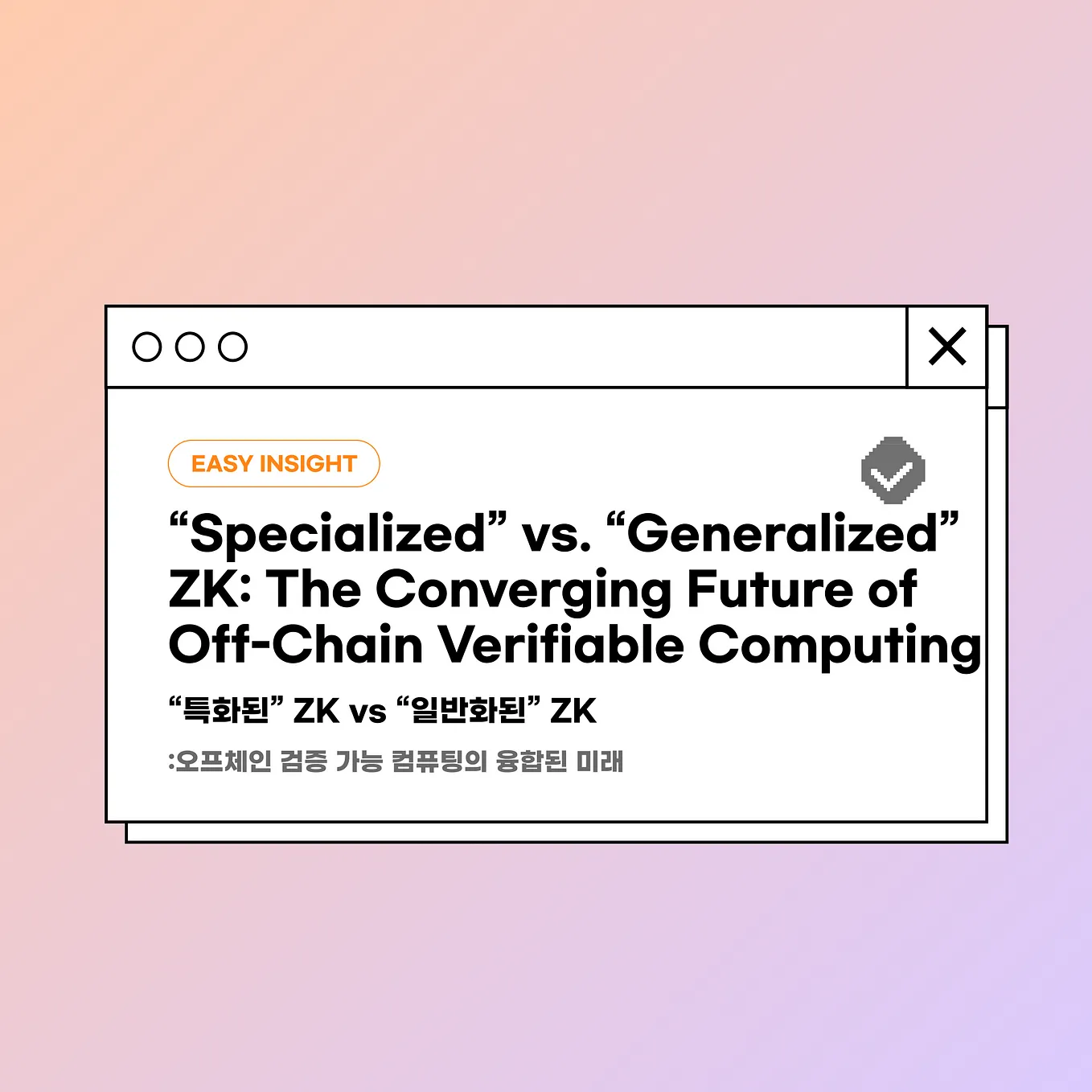 “특화된” ZK vs “일반화된” ZK: 오프체인 검증 가능 컴퓨팅의 융합된 미래