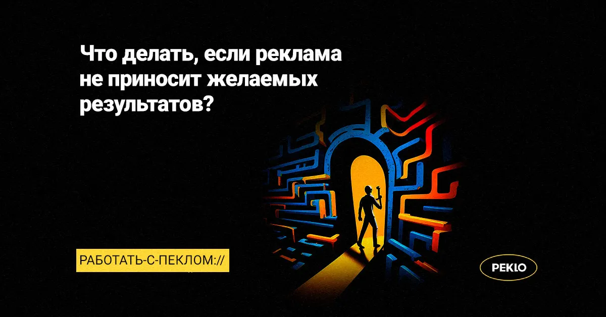 Что делать, если реклама не приносит желаемых результатов?