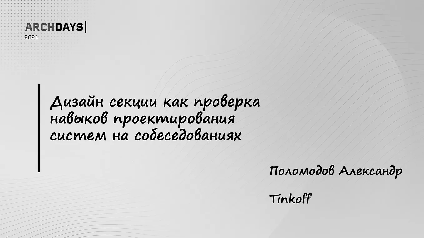 Дизайн секции как проверка навыков проектирования систем на собеседованиях