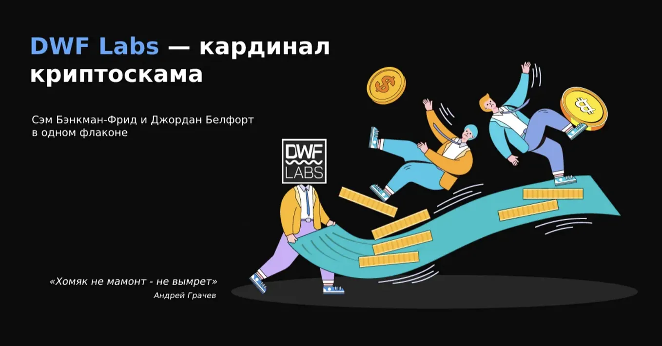 DWF Labs — мошеннические схемы, памп-дампы и скамы | by Crypto Shaman |  Medium