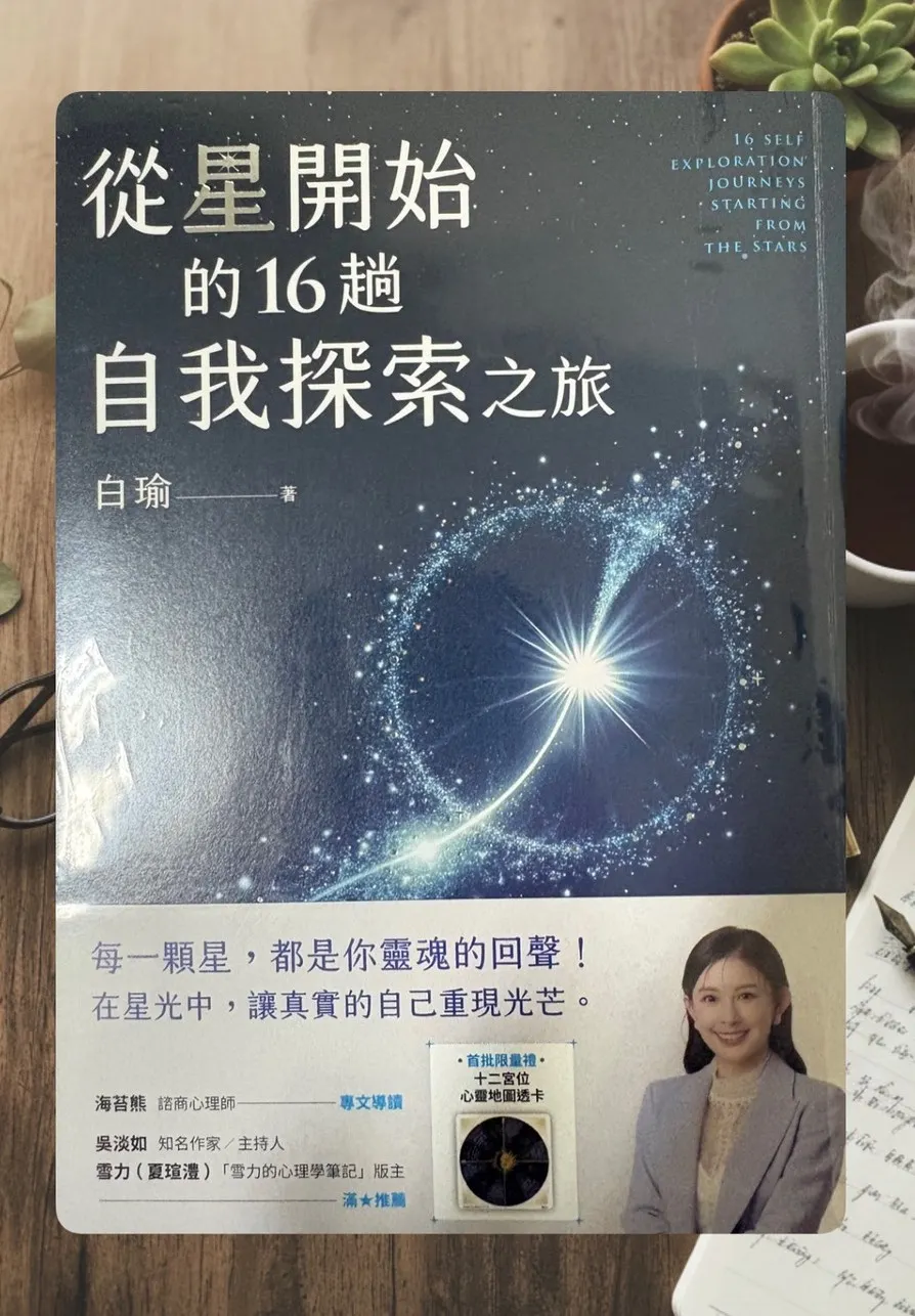 Book Review(17) — 從星開始的16趟自我探索之旅