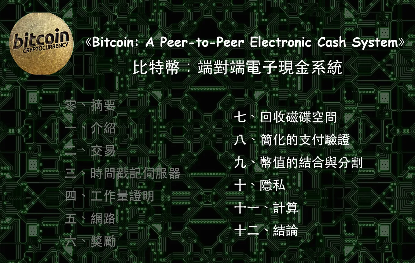 比特幣：點對點電子現金系統》（Bitcoin: A Peer-to-Peer Electronic Cash System）I - Taipei  Ethereum Meetup - Medium