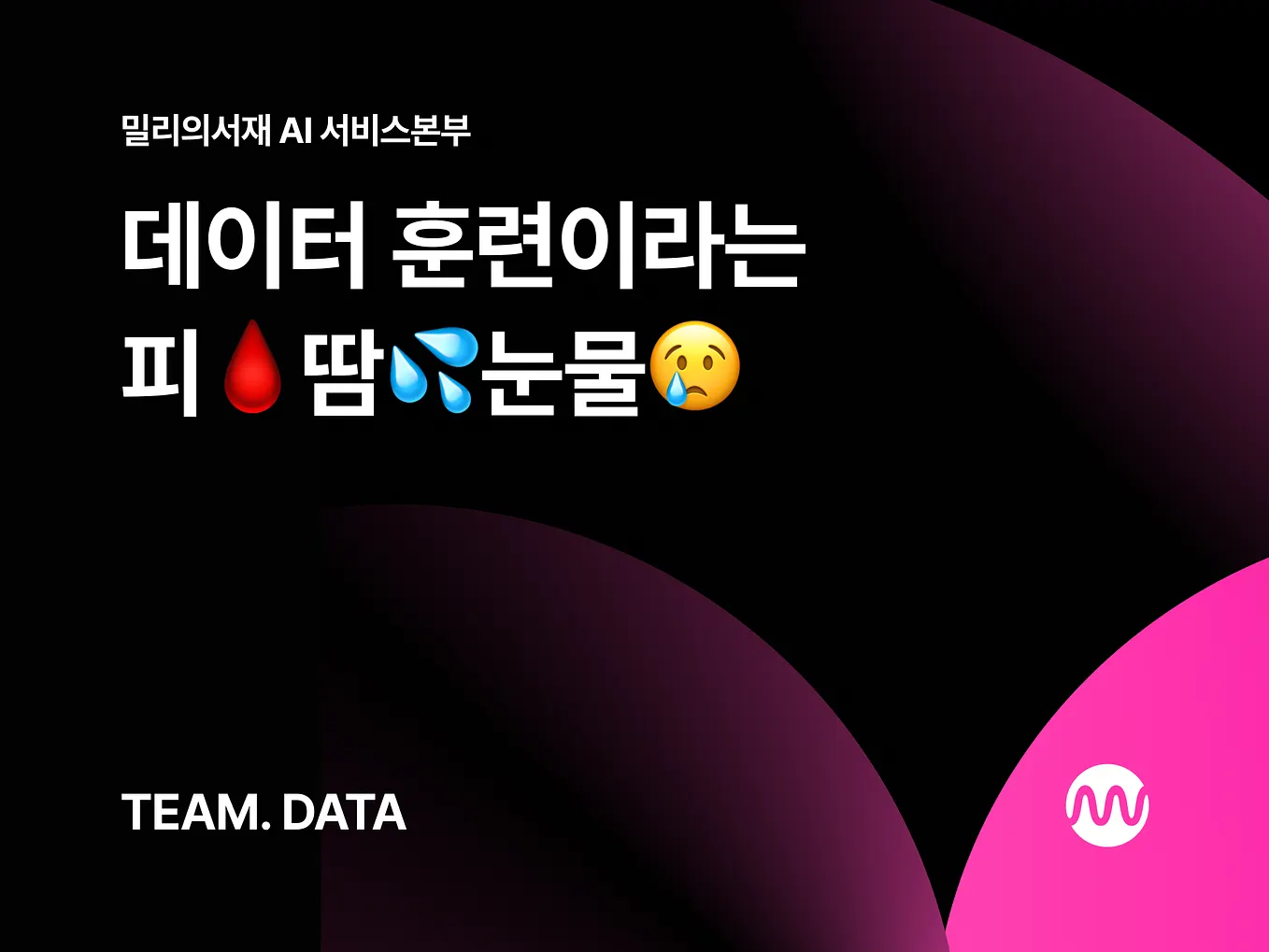 데이터 거버넌스와 밀리의서재 | 밀리의 서재 AI | Millie AI | May, 2025 | Millie AI
