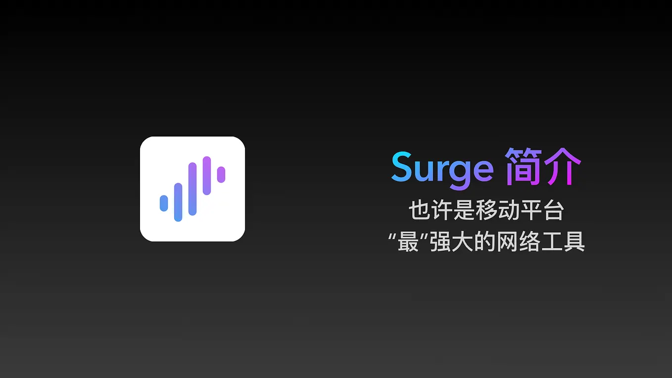 Surge 规则：帮你轻松打造强大的Surge. 在讲解了基本的Surge 使用方式后，这篇文章，我们来讲讲，如何利用… | by Never404  | Medium