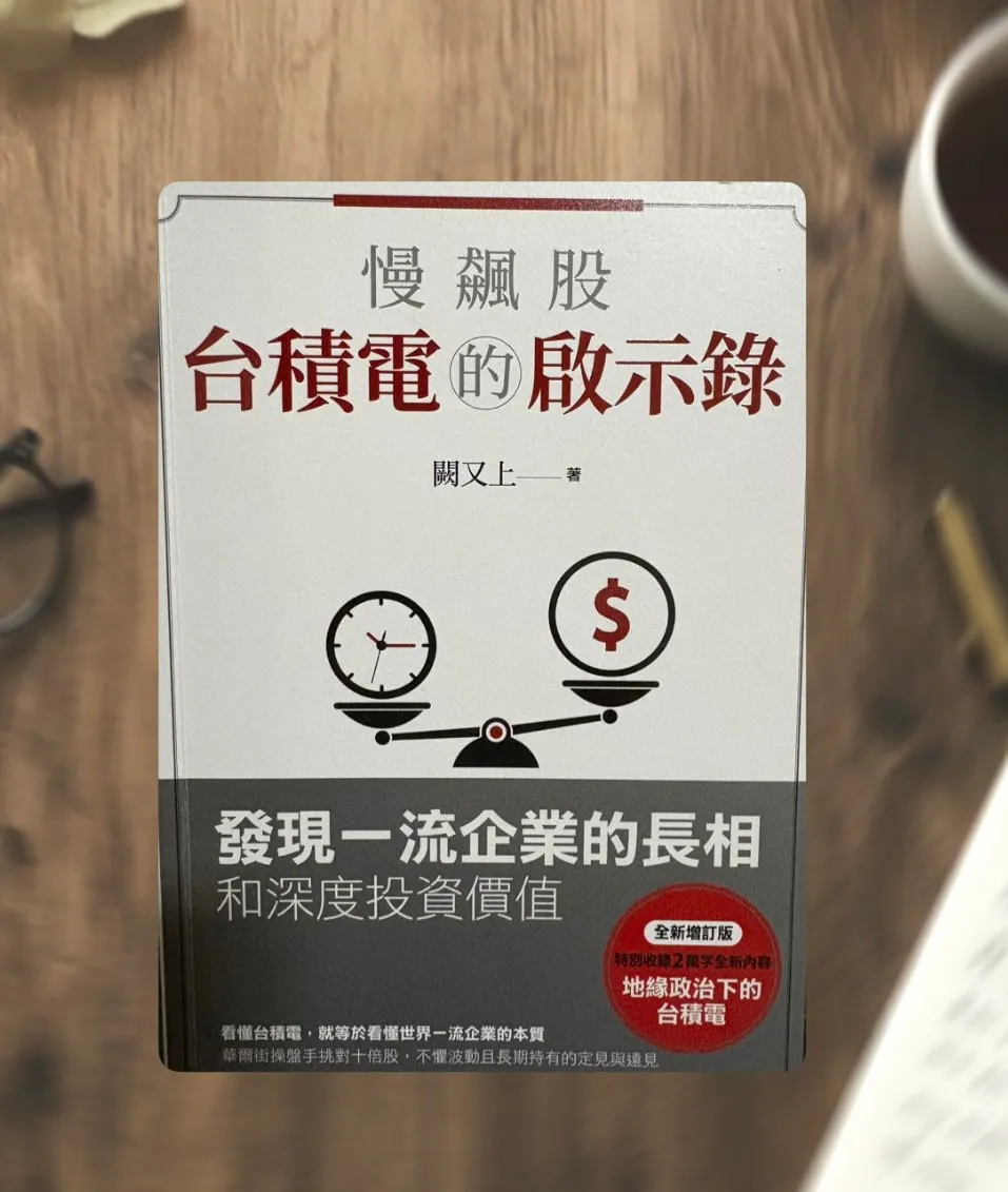 Book Review(16) — 慢飆股台積電的啟示錄:發現一流企業的長相和深度投資價值