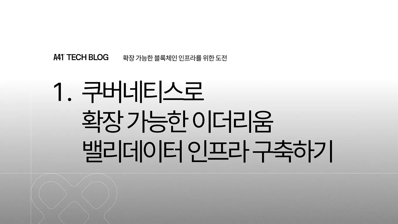 이더리움 밸리데이터 유연하고 안전하게 배포하기. A41의 이더리움 인프라 전환 기술 포스트는 총 5편으로 구성되어… | by  Darron Park | A41 Tech Blog | Medium